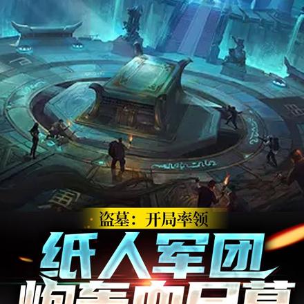 盗墓:开局率领纸人军团炮轰血尸墓