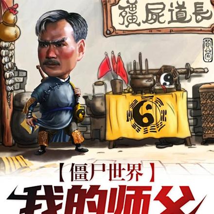 僵尸世界：我的师父是九叔