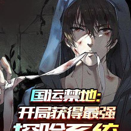 国运禁地：开局获得最强探险系统