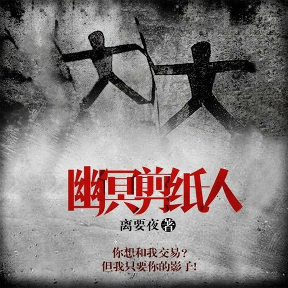 幽冥剪纸人