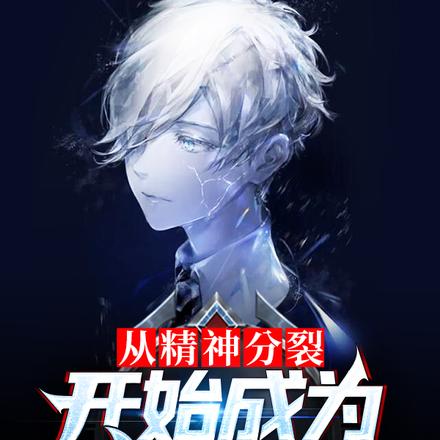 从精神分裂开始成为禁忌之主