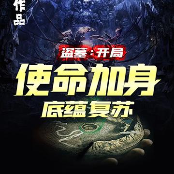 盗墓:开局使命加身,底蕴复苏