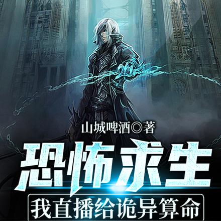 恐怖求生：我直播给诡异算命