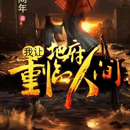 我让地府重临人间