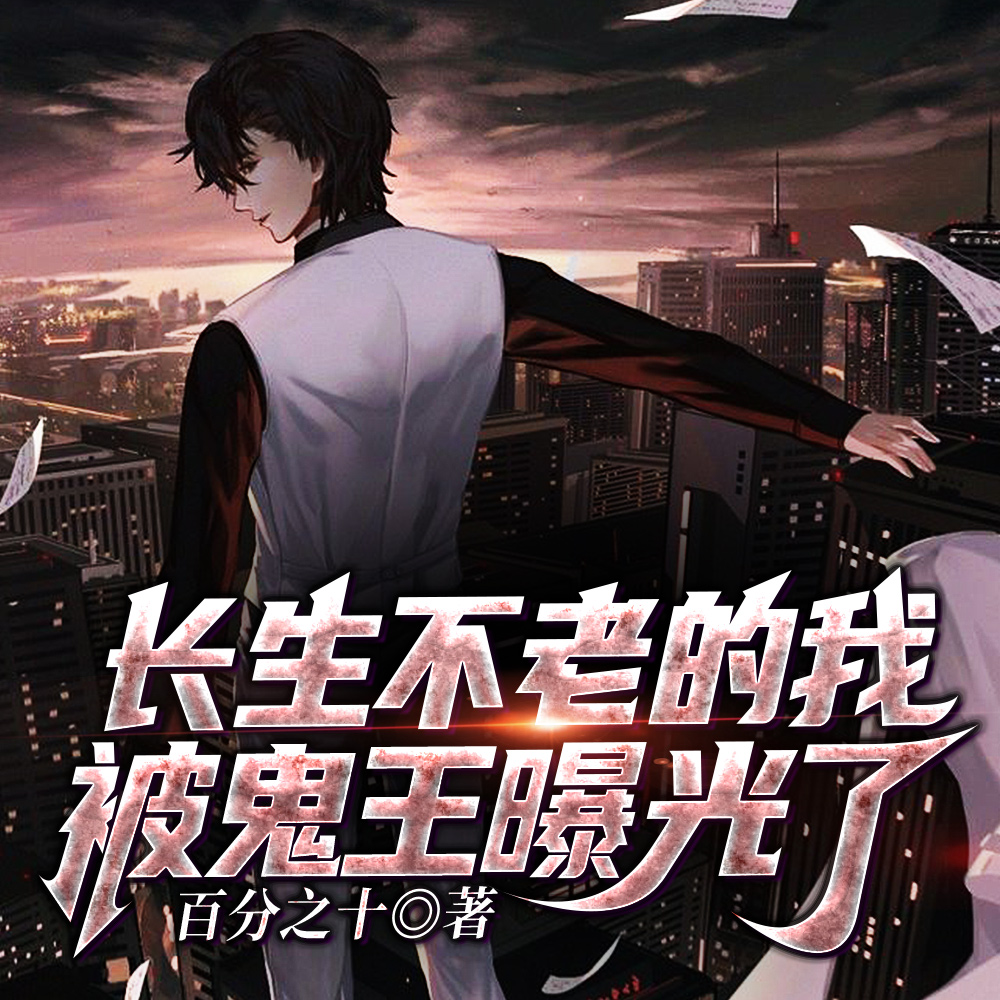 长生不老的我,被鬼王曝光了
