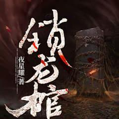 锁龙棺