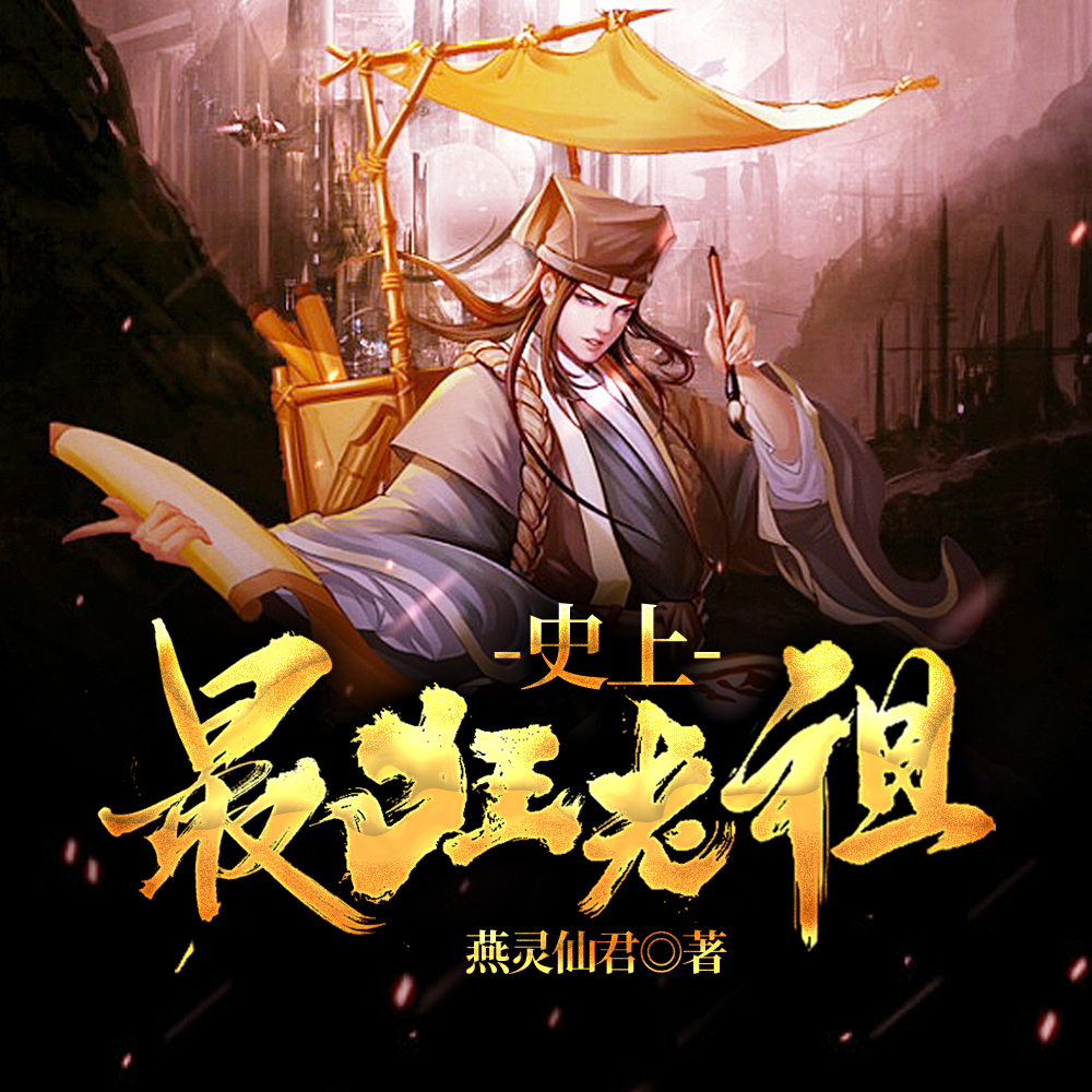 史上最狂老祖