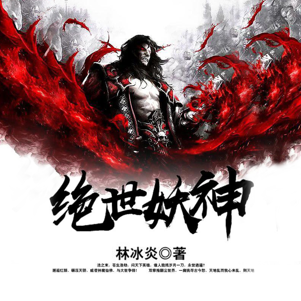 绝世妖神