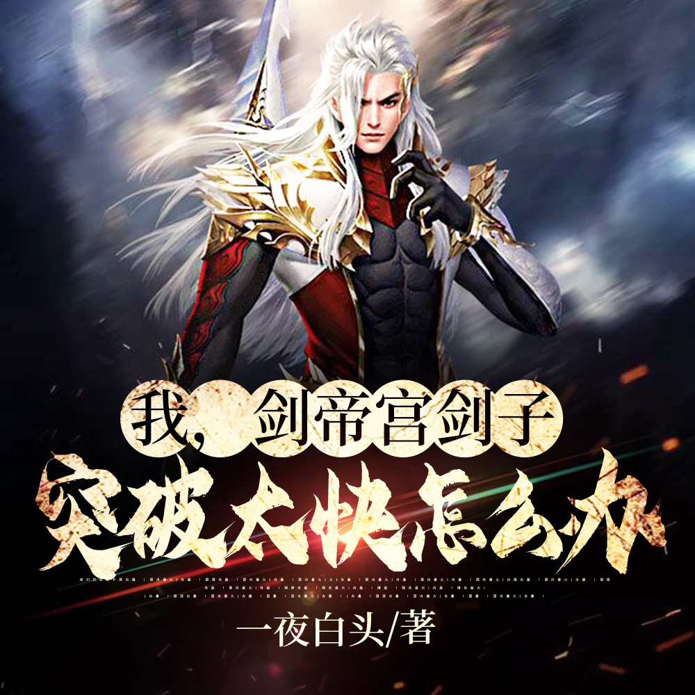 我,剑帝宫剑子,突破太快怎么办