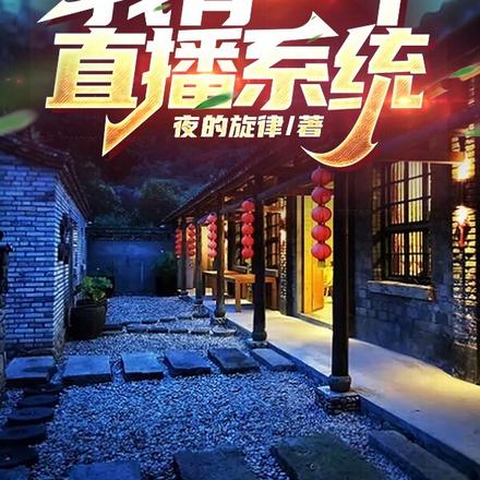 四合院:我有一个直播系统