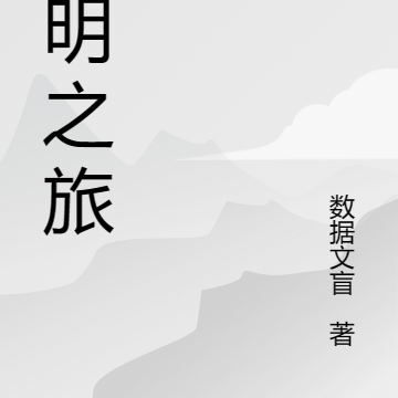 铭月之旅