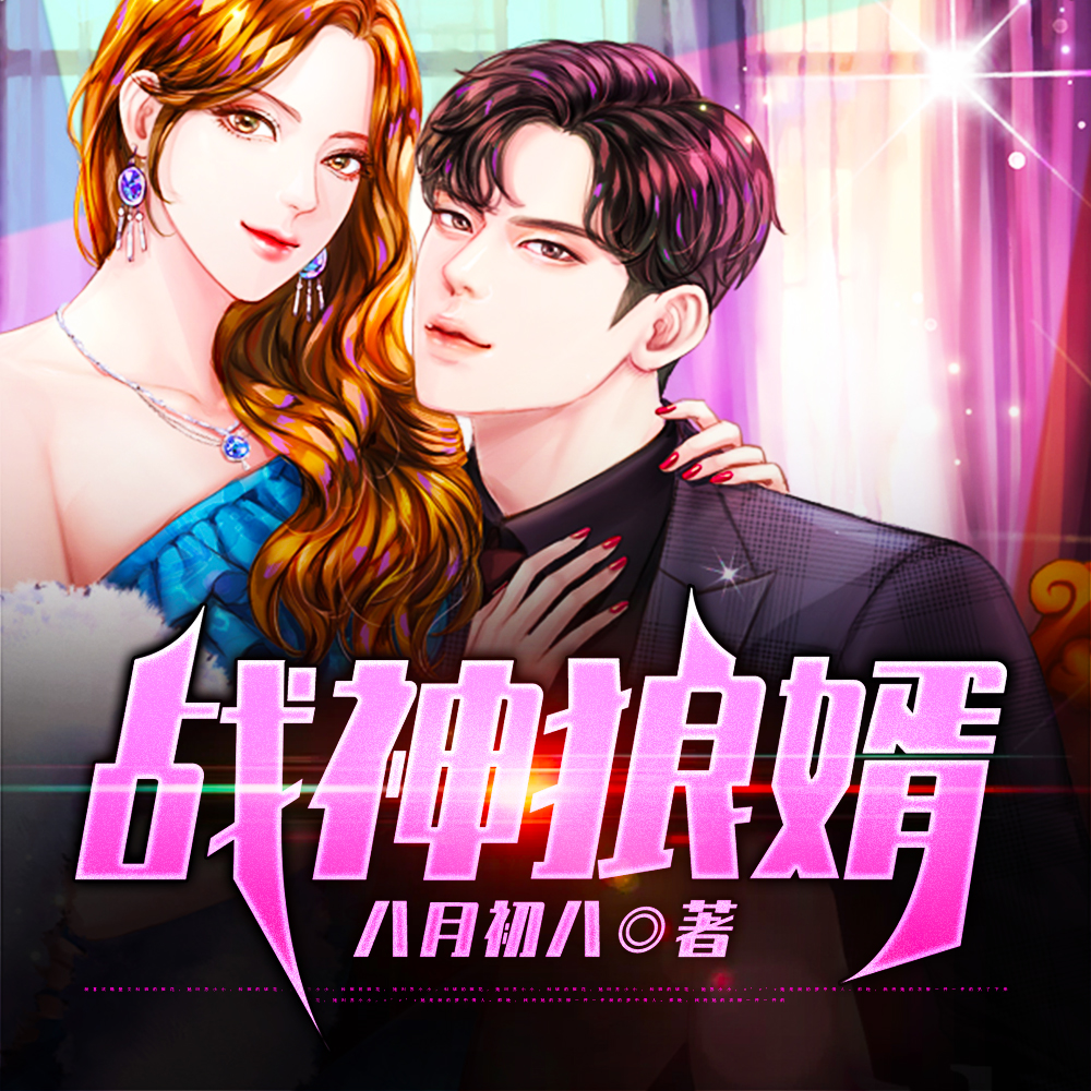 战神狼婿