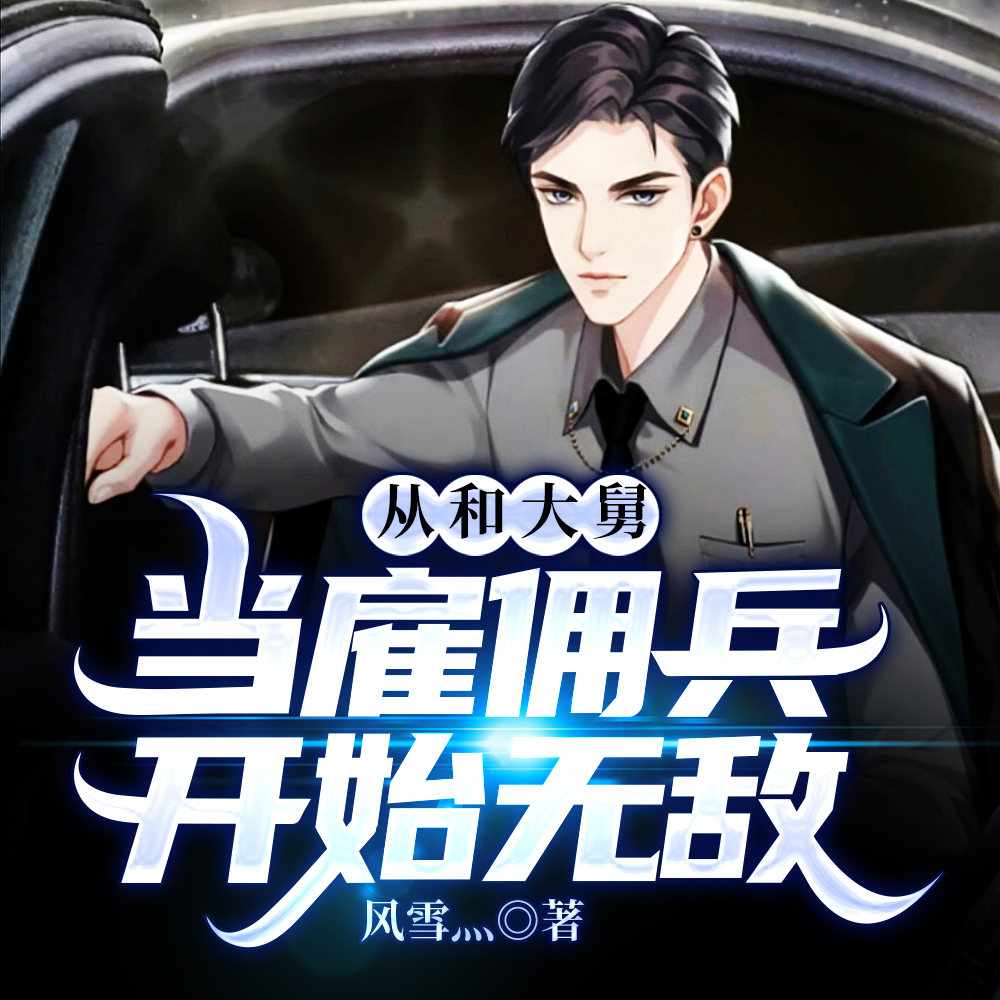 从和大舅当雇佣兵开始无敌