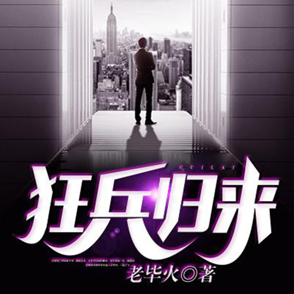 狂兵归来