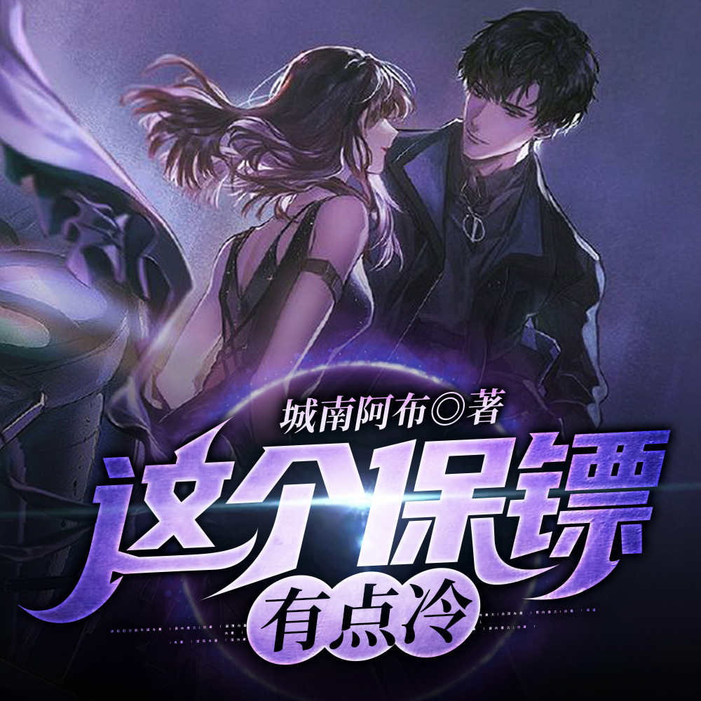 这个保镖有点冷