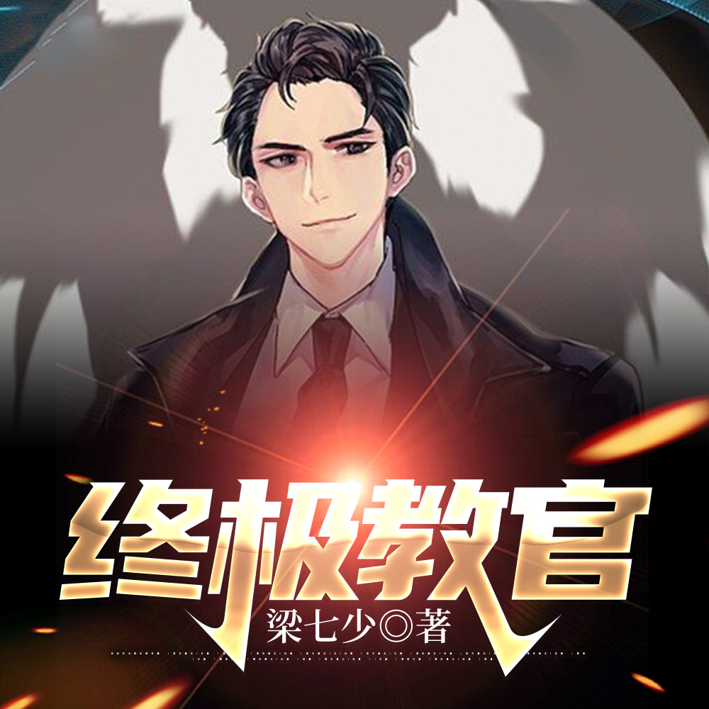 终极教官