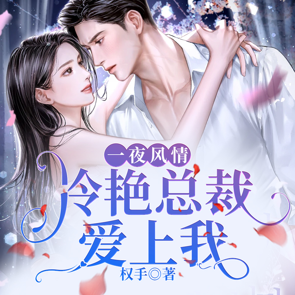 一夜风情，冷艳总裁爱上我