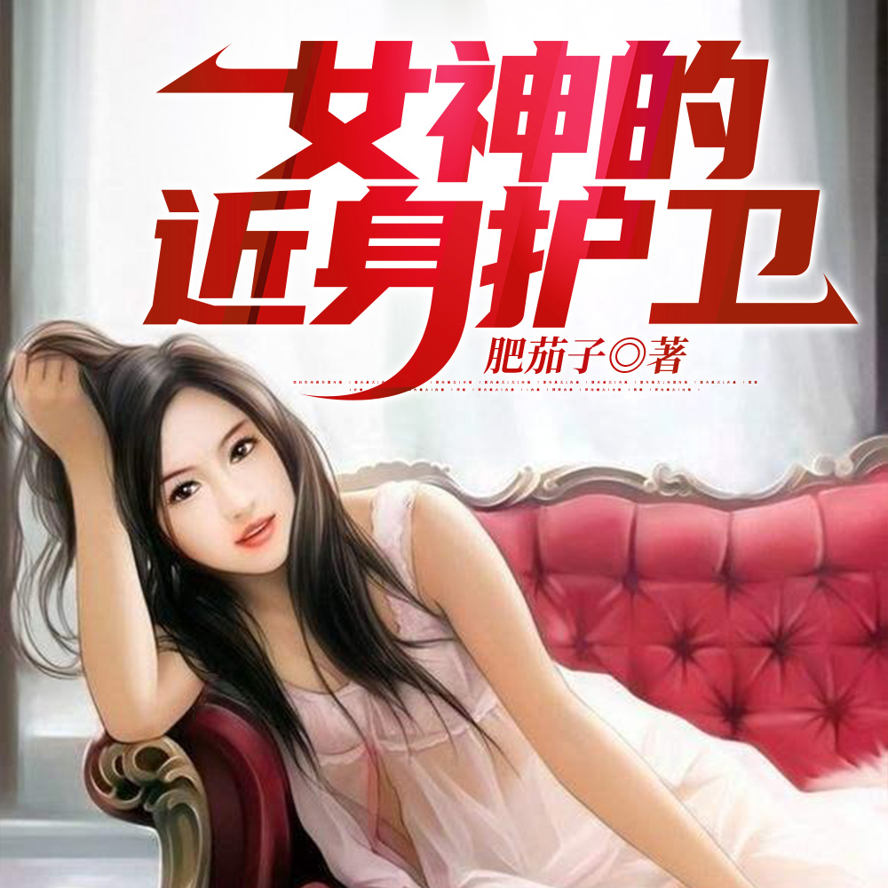 女神的近身护卫