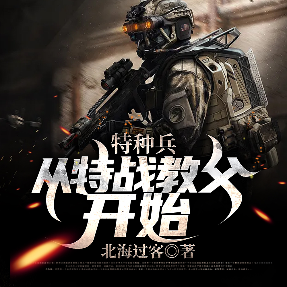 特种兵:从特战教父开始