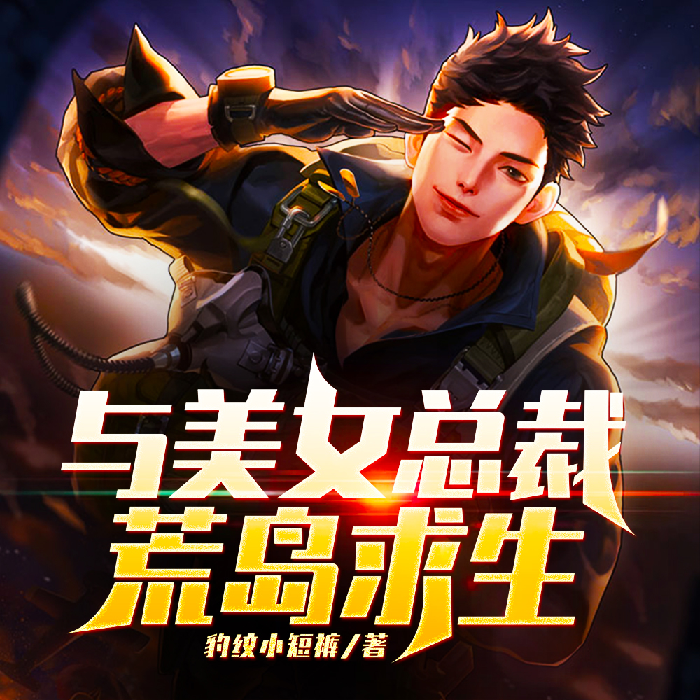 与美女总裁荒岛求生