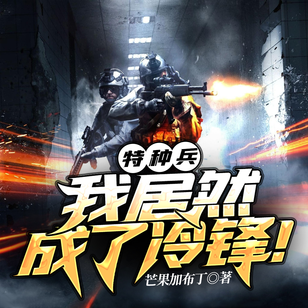 特种兵,我居然成了冷锋!