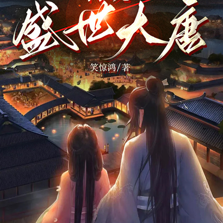 江山为聘,再现盛世大唐
