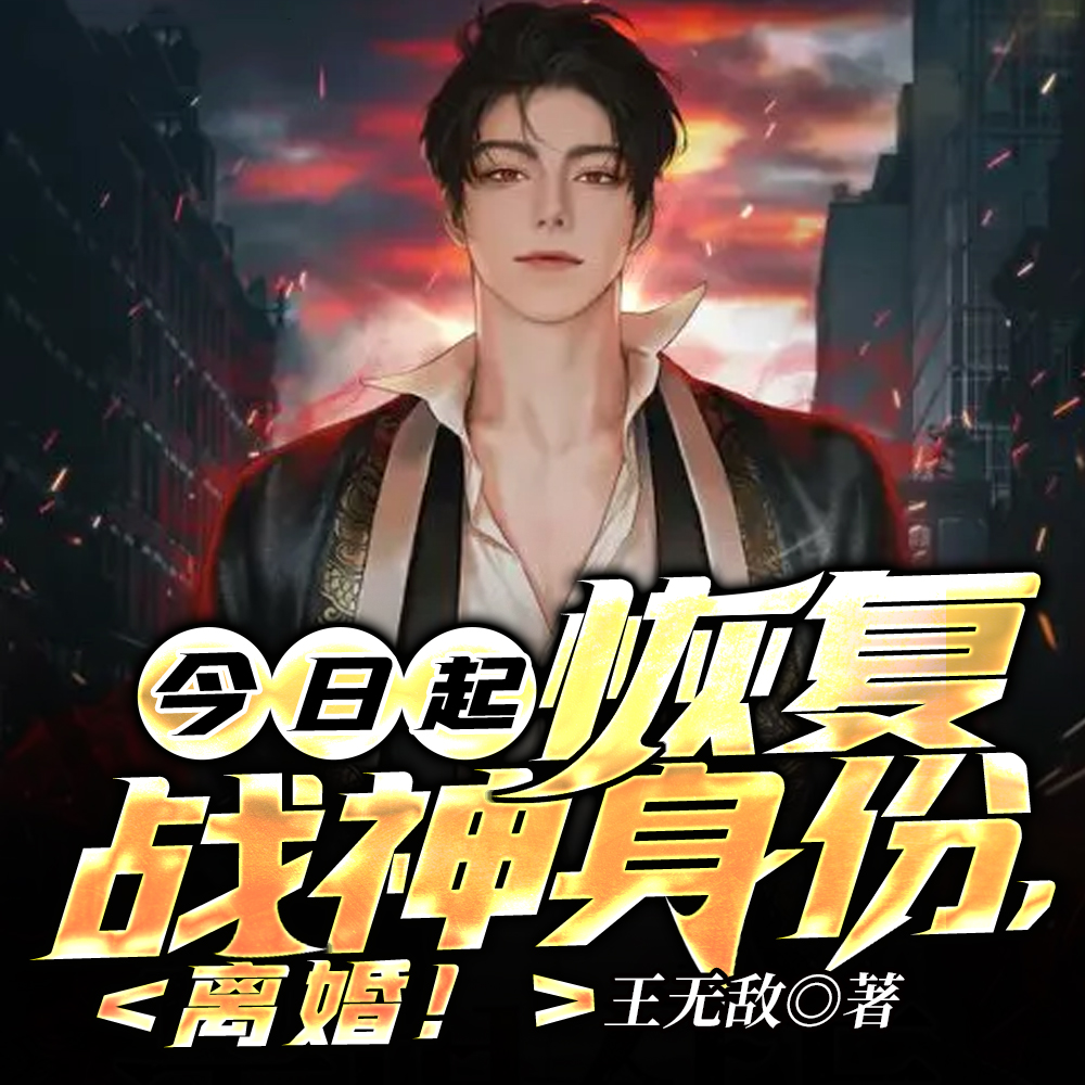 今日起：恢复战神身份，离婚！