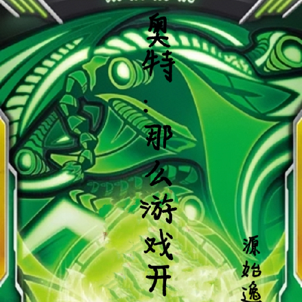 奥特:那么游戏开始了
