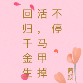 顶级千金回归，马甲掉不停
