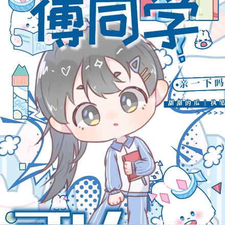 傅同学,可以亲一下吗?