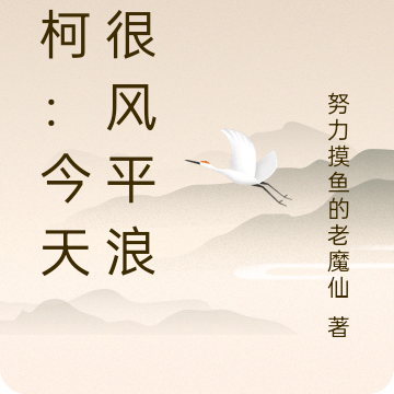 名柯:今天也很风平浪静