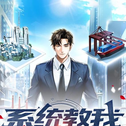 系统教我炼丹药