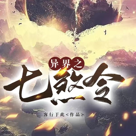 异界七煞令