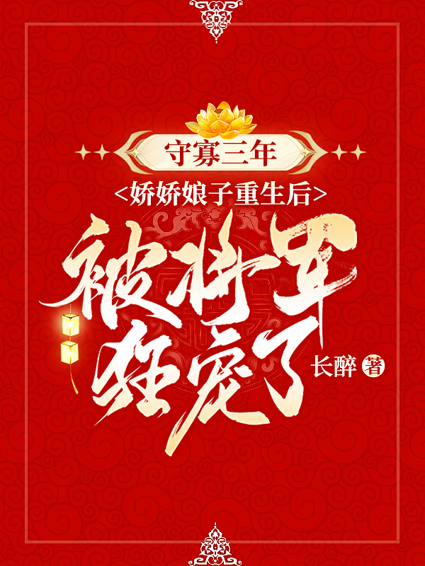 守寡三年,娇娇娘子重生后被将军狂宠了