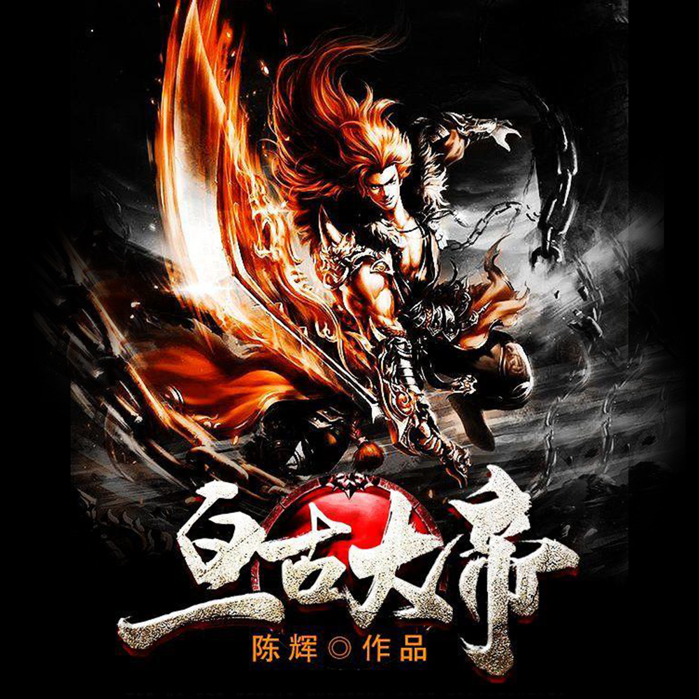 亘古大帝