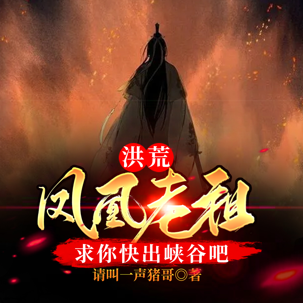 洪荒:凤凰老祖,求你快出峡谷吧