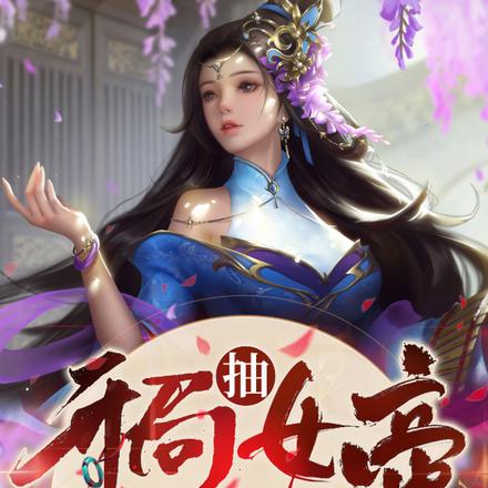 开局抽女帝,把把抽女帝