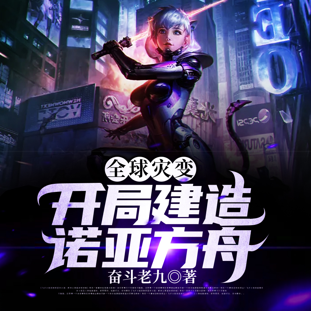 全球灾变:开局建造诺亚方舟