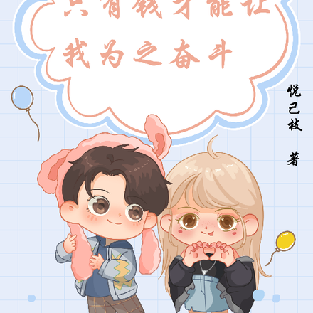 只有钱才能让我为之奋斗