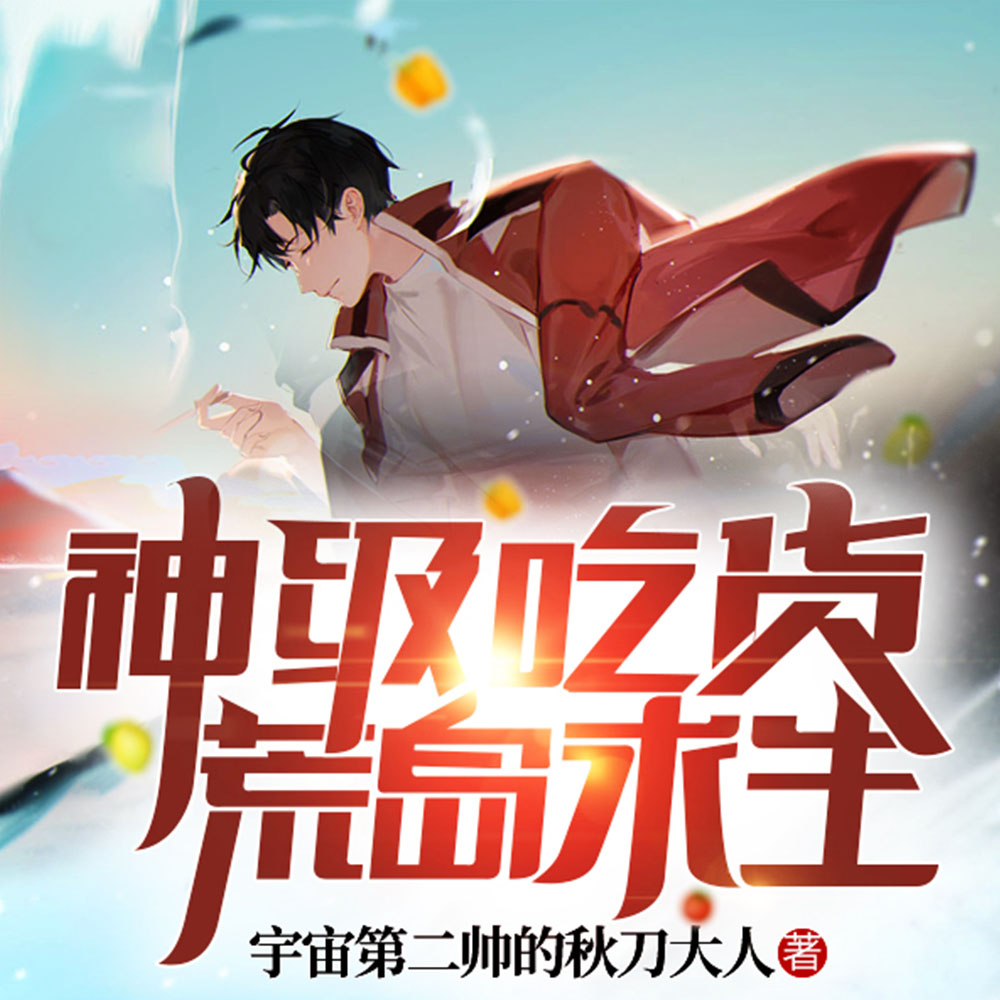 神级吃货荒岛求生