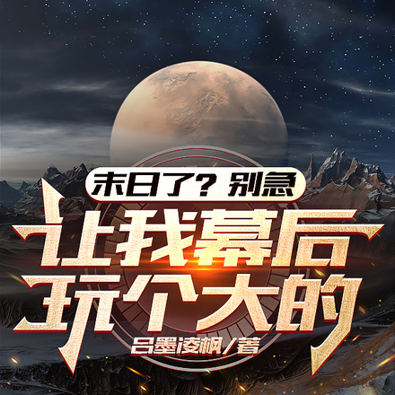 末日了?别急,让我幕后玩个大的