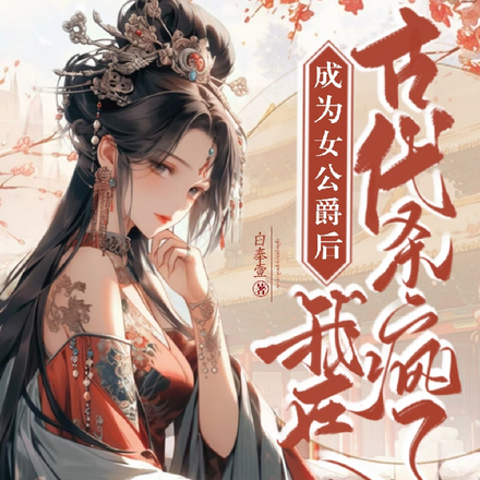 成为女公爵后,我在古代杀疯了