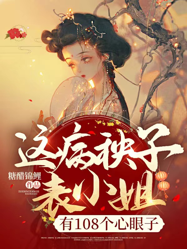 这病秧子表小姐,有108个心眼子