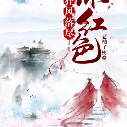 狂风落尽深红色