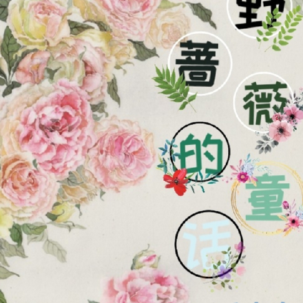 野蔷薇的童话