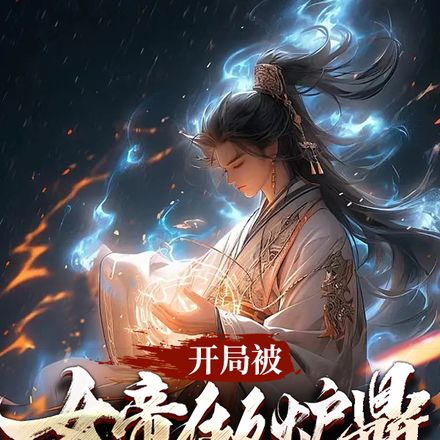 开局被女帝做鼎炉,我赚大发了