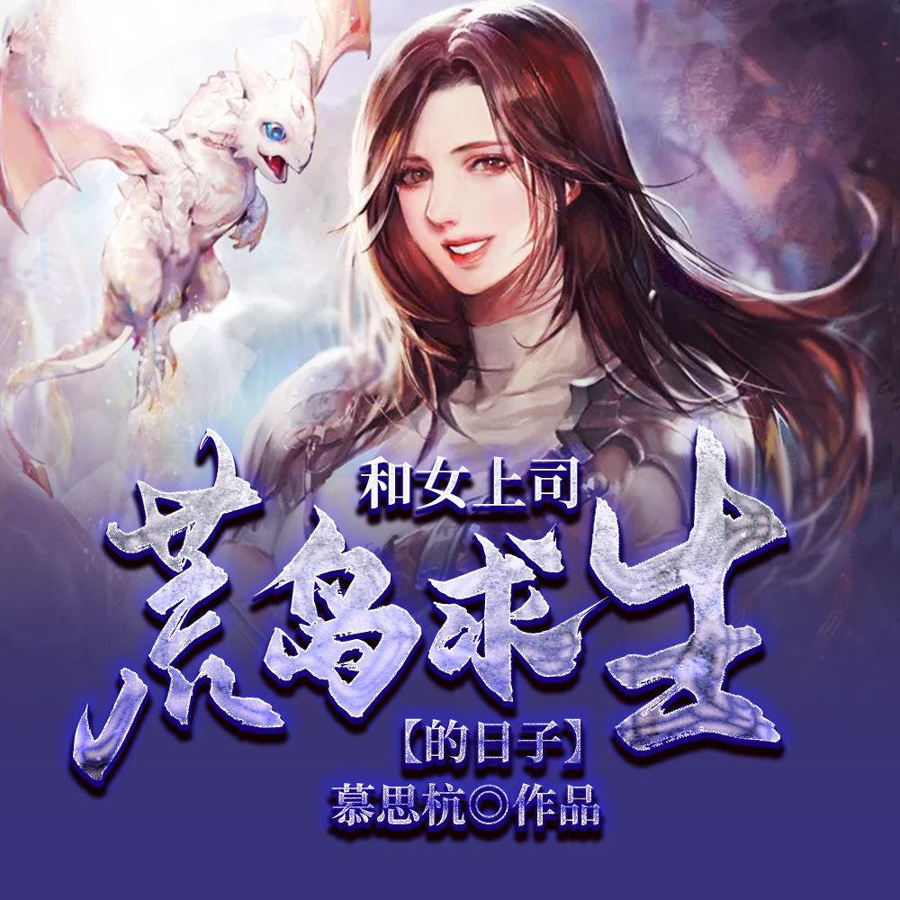 和女上司荒岛求生的日子