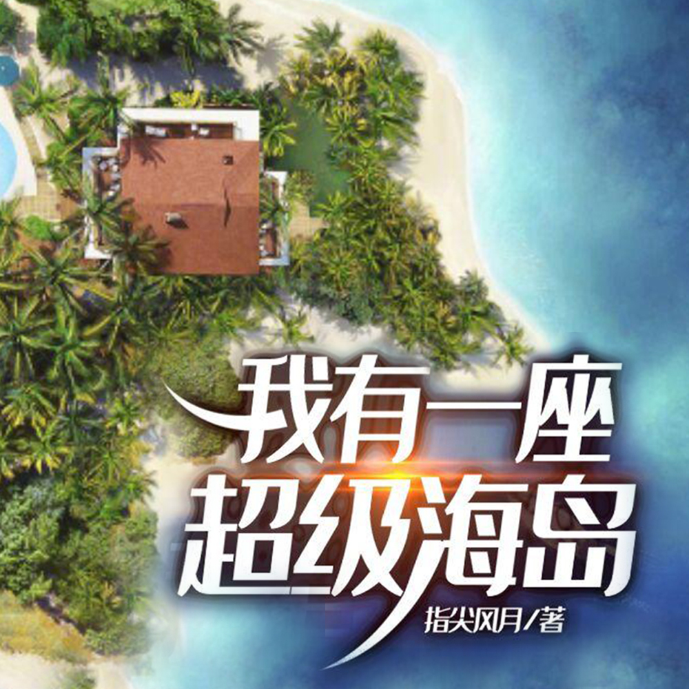 我有一座超级海岛