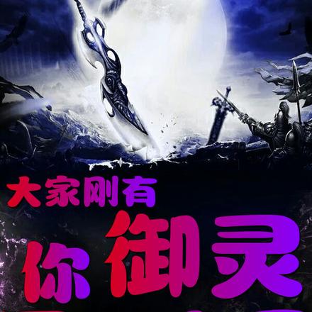 大家刚有御灵,你百万大军了?