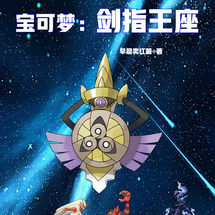 宝可梦：剑指王座
